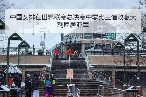 中国女排在世界联赛总决赛中零比三惜败意大利屈居亚军